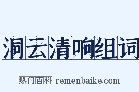 洞云清响组词是什么意思的图片
